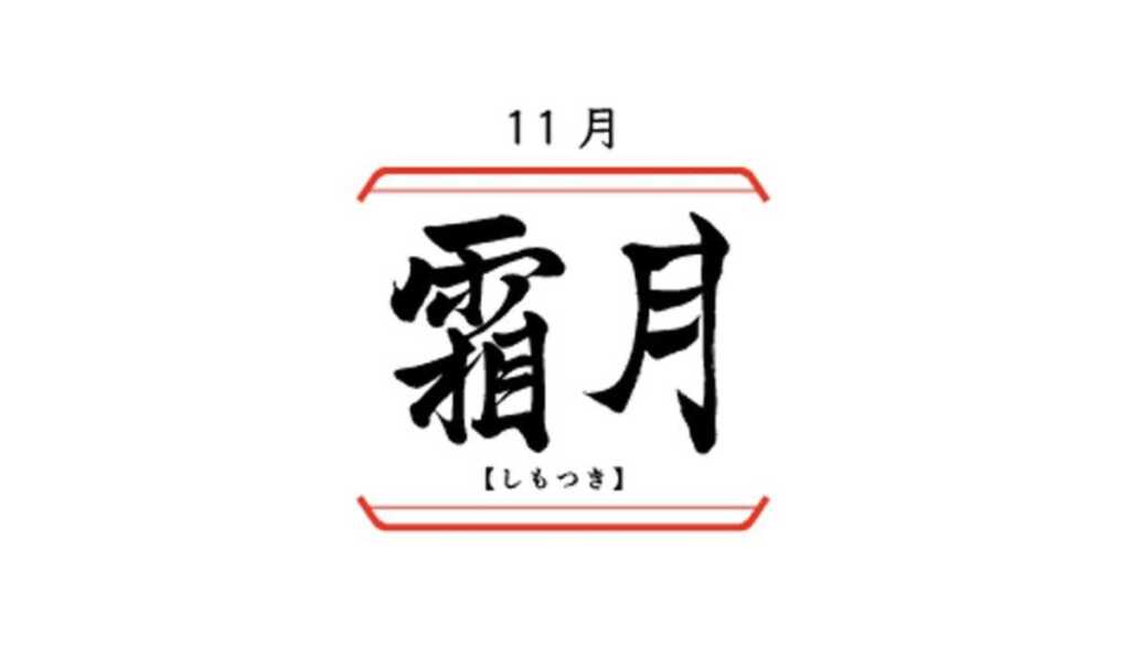 日本の旧暦11月「霜月（しもつき）」の由来、「神帰月」とも