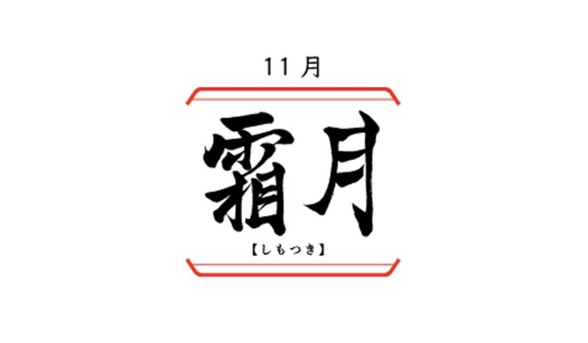 日本の旧暦11月「霜月（しもつき）」の由来、「神帰月」とも