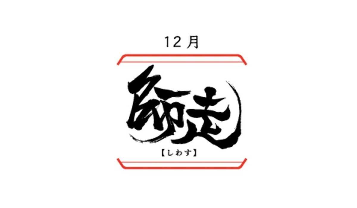 日本の旧暦12月「師走（しわす）」の由来、師走の候はいつ使う？