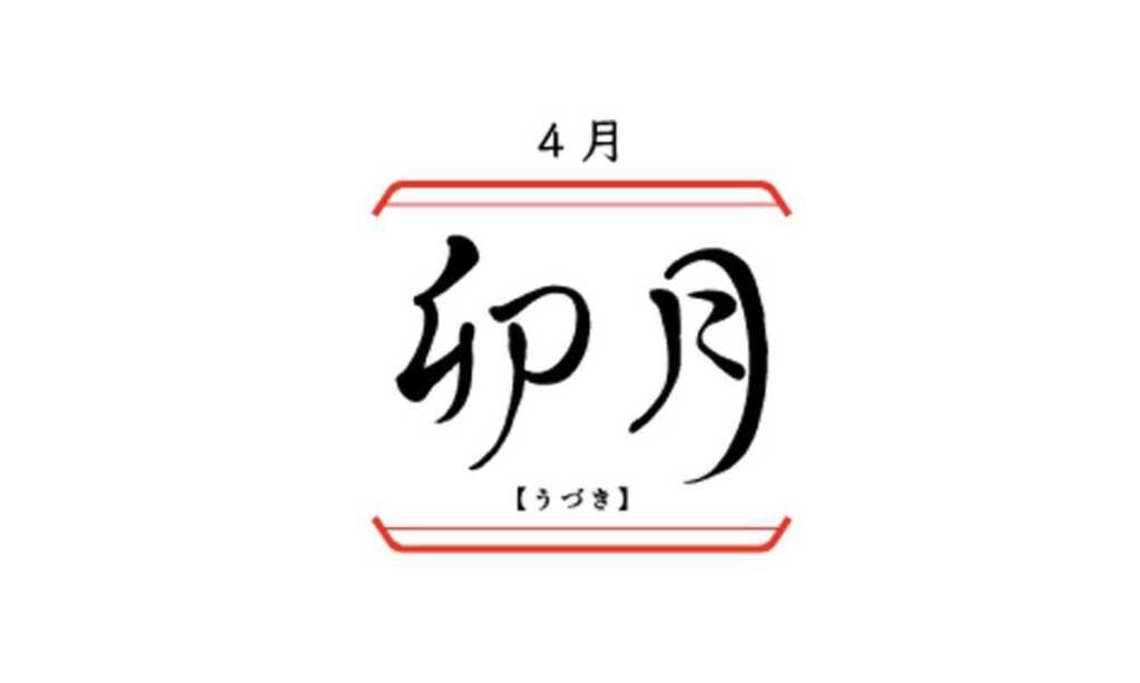 日本の旧暦4月はなぜ「卯月（うずき）」？意味と由来、キャラの名前に使われる理由