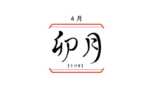 日本の旧暦4月はなぜ「卯月（うずき）」？意味と由来、キャラの名前に使われる理由