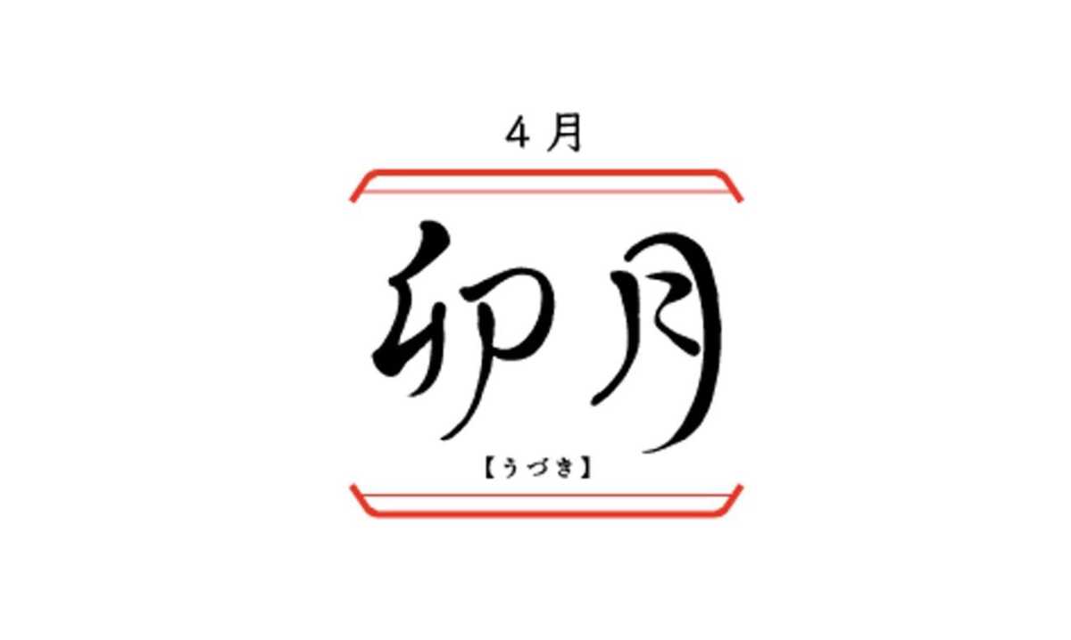 日本の旧暦4月はなぜ「卯月(うずき)」?意味と由来、キャラの名前に使われる理由