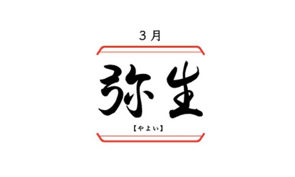 日本の旧暦3月「弥生（やよい）」の意味と由来、人の苗字やキャラの名前に使われる理由