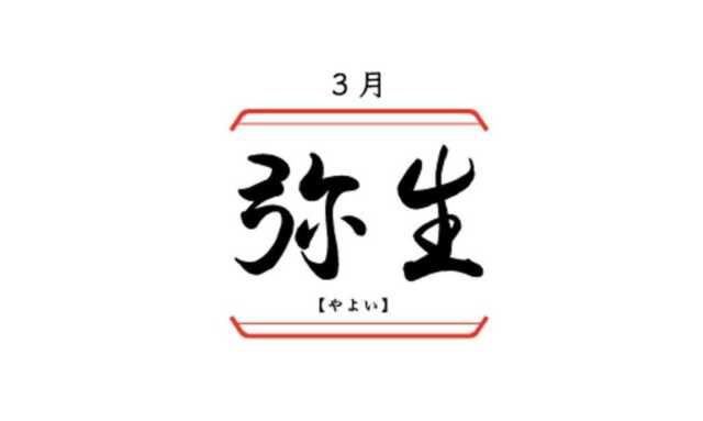 日本の旧暦3月「弥生（やよい）」の意味と由来、人の苗字やキャラの名前に使われる理由