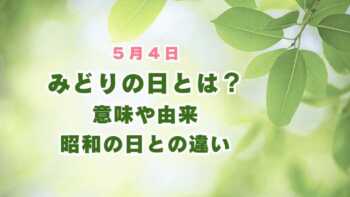 昭和天皇の誕生日の4月29日だった「みどりの日」は「5月4日」に