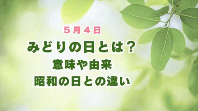 昭和天皇の誕生日の4月29日だった『みどりの日』は5月4日に