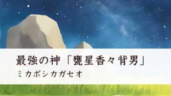 最強の神「甕星香々背男」はどんな神様？（ミカボシカガセオ）