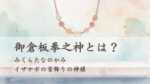 御倉板拳之神とは？（みくらたなのかみ）イザナギの首飾りの神様