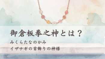 御倉板拳之神とは？（みくらたなのかみ）イザナギの首飾りの神様