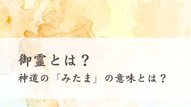御霊とは？神道の「みたま」の意味とは？