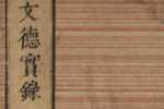 「日本文徳天皇実録（日本文徳天皇實録）」とは？平安時代前期の歴史書の内容と特徴