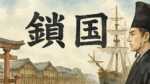 日本が鎖国をした理由、いつから誰がした？3つの理由とメリット