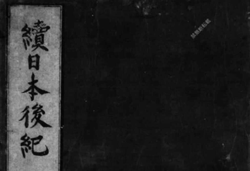 「続日本後紀」とは？平安時代前期の歴史書の内容と特徴