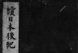 続日本後紀」とは？平安時代前期の歴史書の内容と特徴 | 日本神話と歴史
