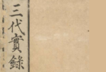 「日本三代実録（日本三代實録）」とは？平安時代前期の歴史書の内容と特徴