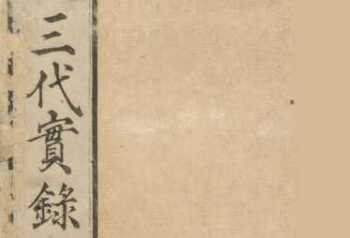 「日本三代実録（日本三代實録）」とは？平安時代前期の歴史書の内容と特徴