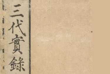 「日本三代実録（日本三代實録）」とは？平安時代前期の歴史書の内容と特徴