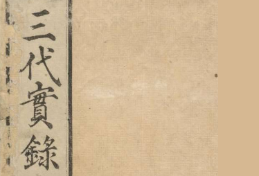 「日本三代実録(日本三代實録)」とは?平安時代前期の歴史書の内容と特徴
