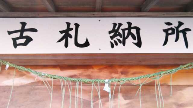 お守り・お札の返納方法｜違う神社でもいい？時期と郵送、行けない場合の処分