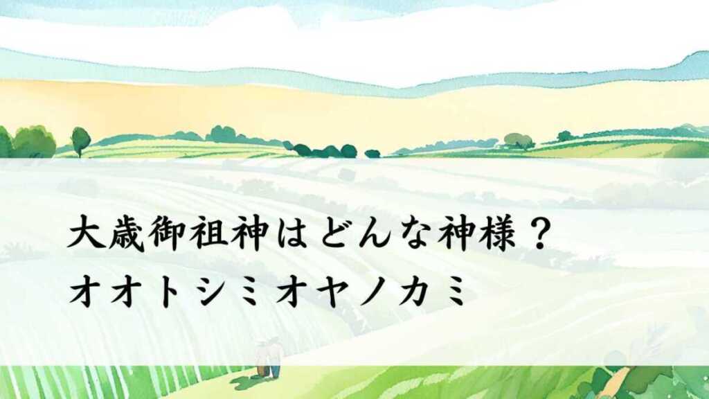 大歳御祖神はどんな神様?(オオトシミオヤノカミ)