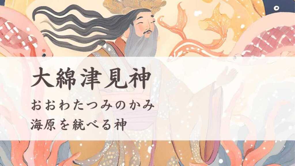 大綿津見神とは、何の神様?(おおわたつみのかみ)