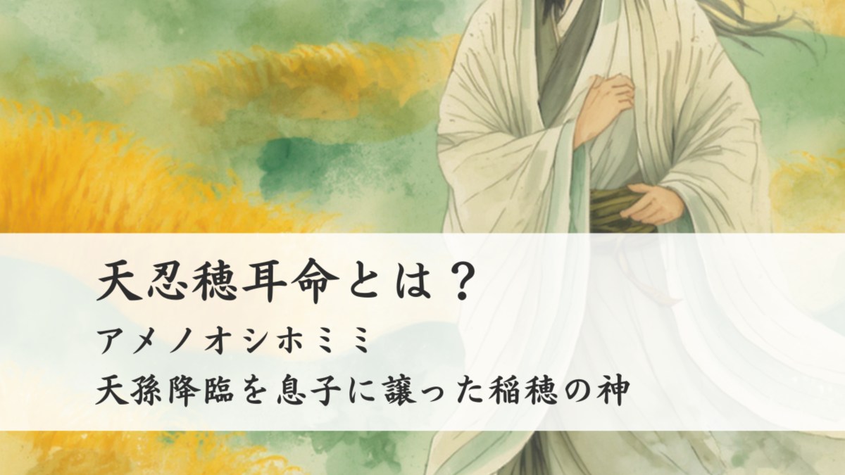 天忍穂耳命(アメノオシホミミ)とは?天孫降臨を息子に譲った稲穂の神