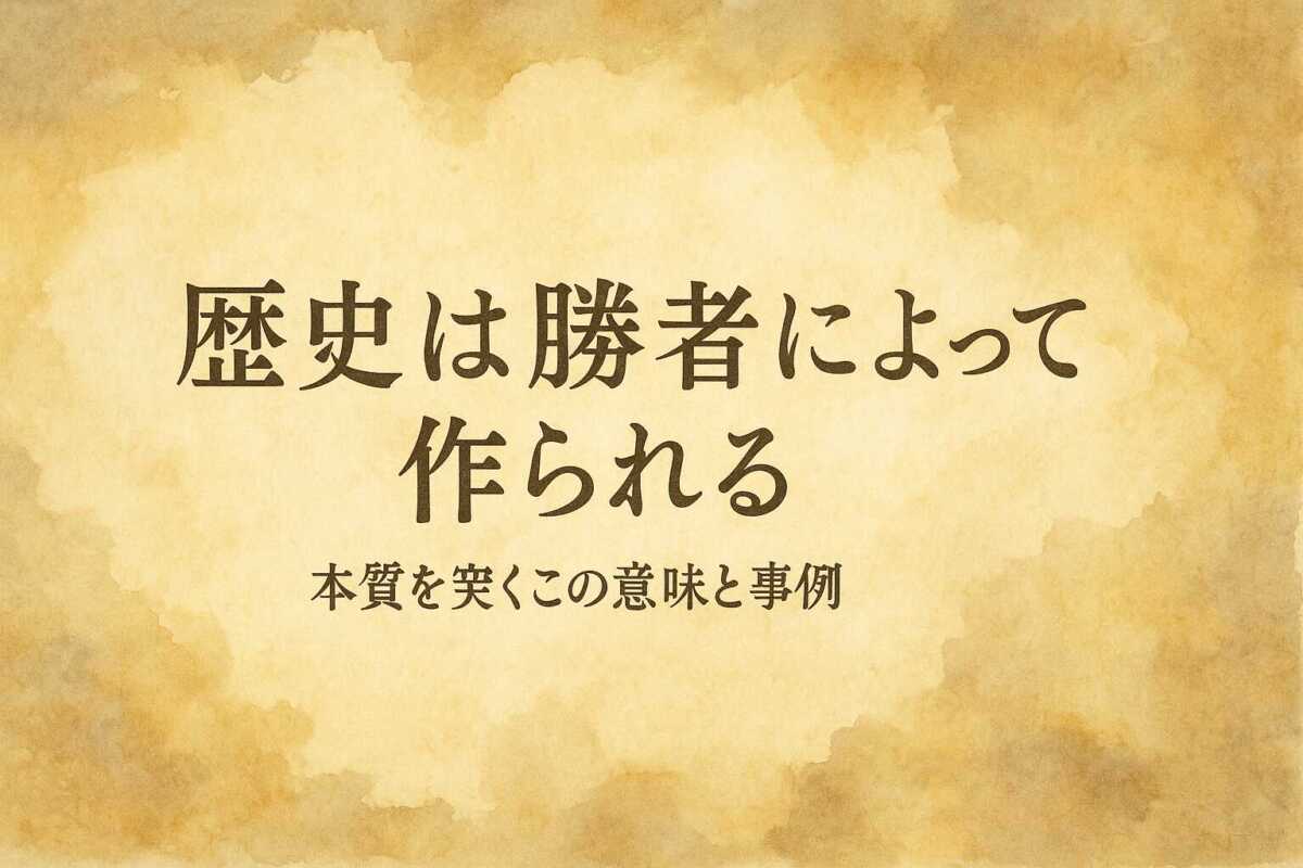 歴史は勝者によって作られる、本質を突くこの意味と事例