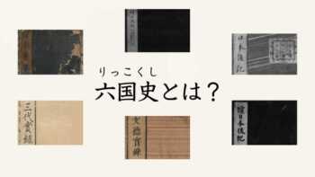 六国史とは？奈良・平安時代に編纂された六種の勅撰国史書