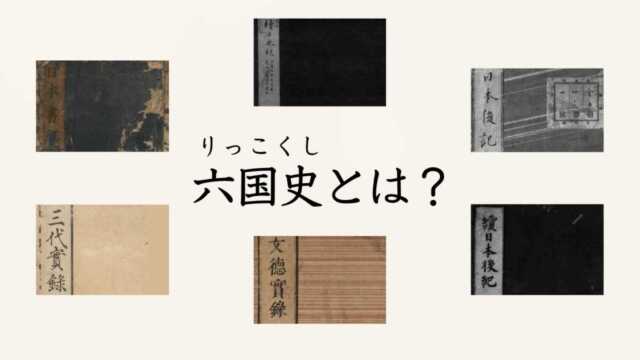 六国史とは?奈良・平安時代に編纂された六種の勅撰国史書