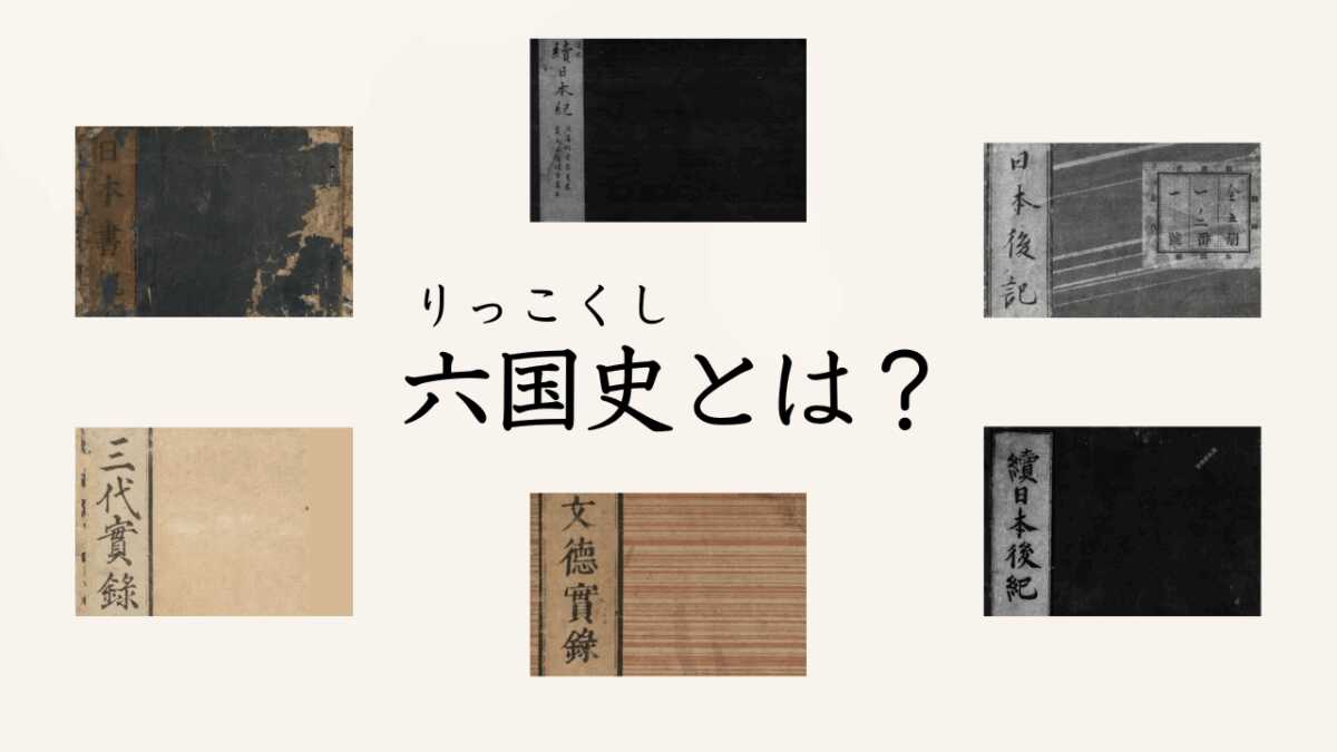 六国史とは？奈良・平安時代に編纂された六種の勅撰国史書