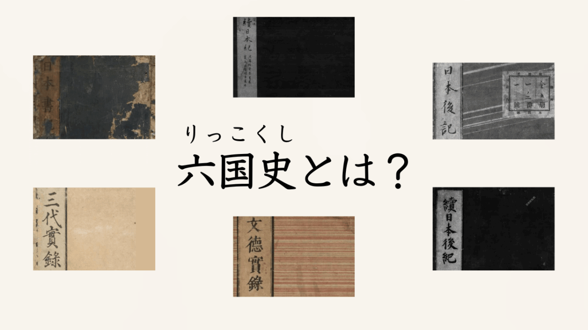 六国史とは?奈良・平安時代に編纂された六種の勅撰国史書