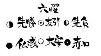 六曜（ろくよう）の意味一覧、先勝・友引・先負・仏滅・大安・赤口