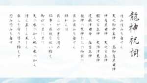 龍神祝詞の全文、ひらがな現代語訳、意味から効果を考える | 日本神話