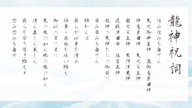 龍神祝詞の全文、ひらがな現代語訳、意味から効果を考える