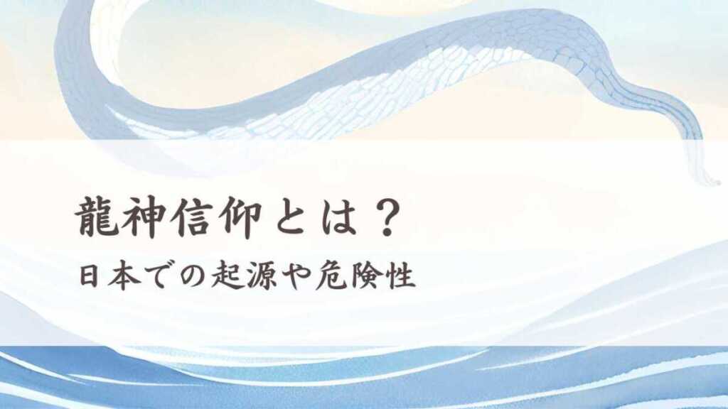 龍神信仰とは?日本での起源や危険性
