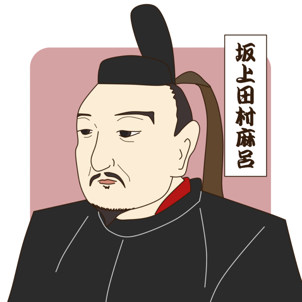 坂上田村麻呂は何した人？征夷大将軍として蝦夷を降伏、清水寺を建立