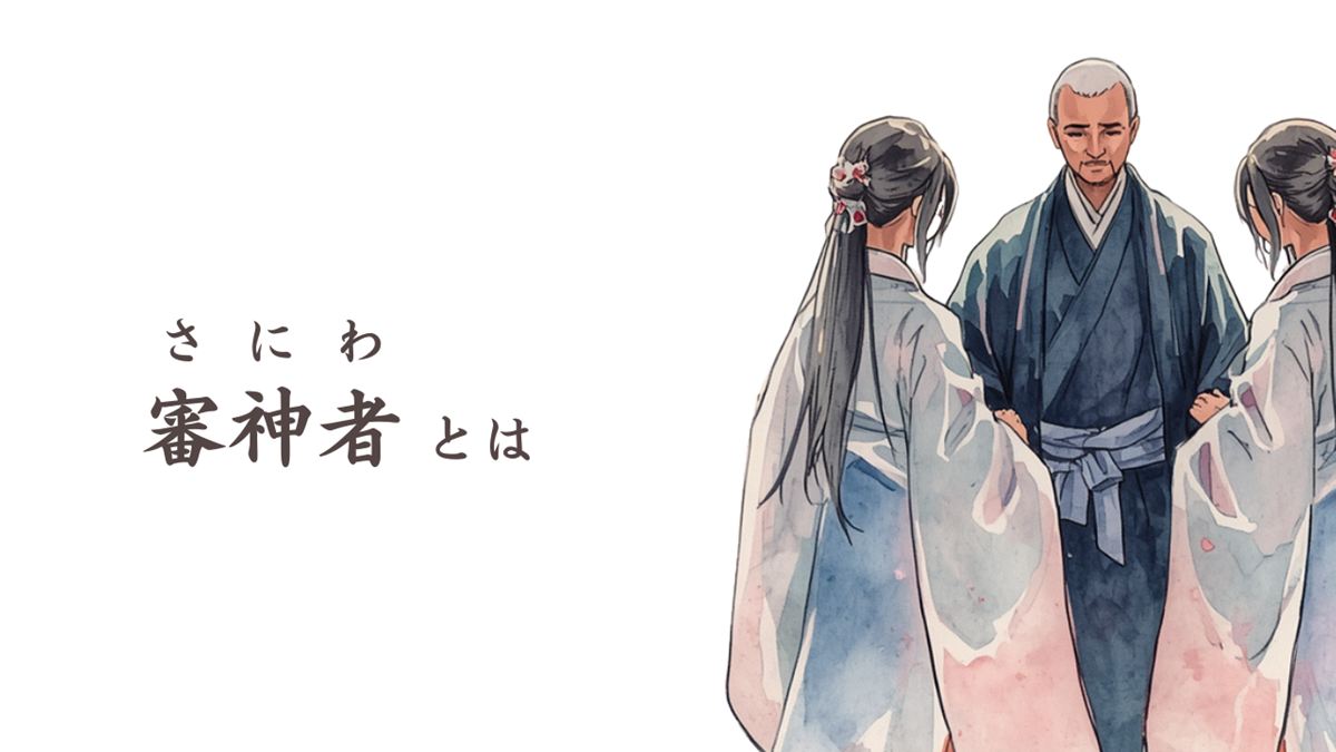 審神者（さにわ）とは？神道の本来の意味・語源から刀剣乱舞まで解説