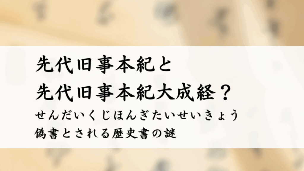 先代旧事本紀と先代旧事本紀大成経 偽書とされる歴史書の謎