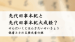 先代旧事本紀と先代旧事本紀大成経　偽書とされる歴史書の謎