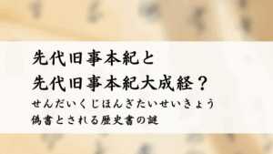 先代旧事本紀と先代旧事本紀大成経 偽書とされる歴史書の謎 | 日本神話