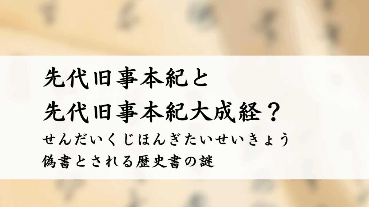 先代旧事本紀と先代旧事本紀大成経　偽書とされる歴史書の謎