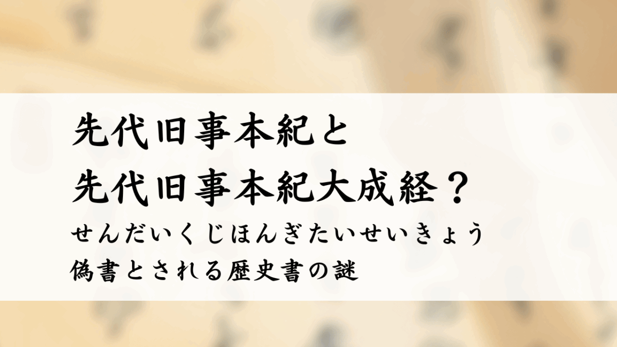 先代旧事本紀と先代旧事本紀大成経 偽書とされる歴史書の謎