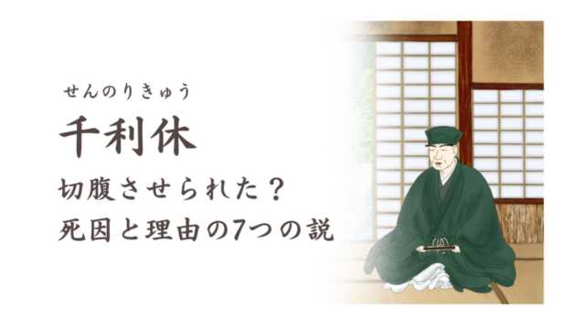 千利休はなぜ切腹させられた？死因と理由の7つの説、真田丸の武器商人説から最後の言葉まで解説