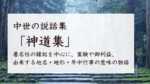 中世の説話集「神道集」の内容