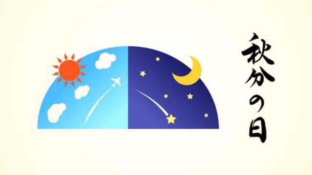 秋分の日とは？2026年は9月23日｜昼と夜は同じではない理由と、なぜ祖先をしのぶ日なのか