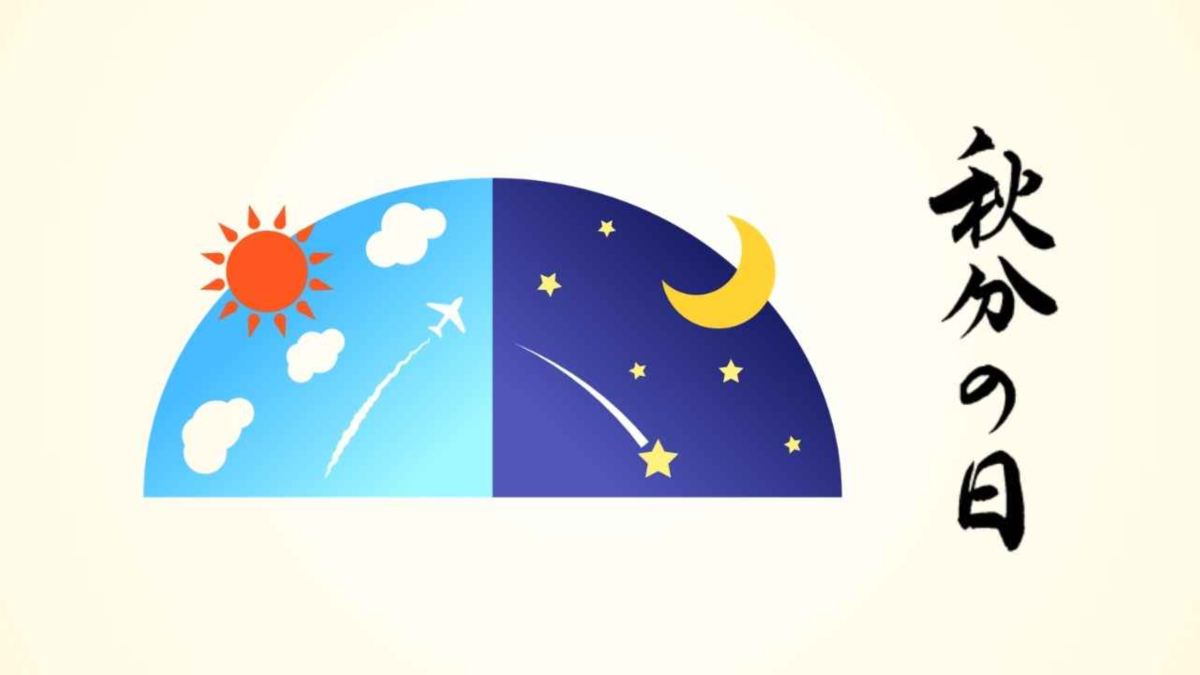秋分の日とは？2026年は9月23日｜昼と夜は同じではない理由と、なぜ祖先をしのぶ日なのか