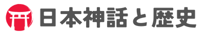 日本神話と歴史