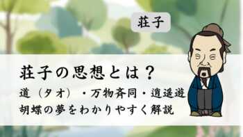 荘子の思想とは？道（タオ）・万物斉同・逍遥遊・胡蝶の夢をわかりやすく解説