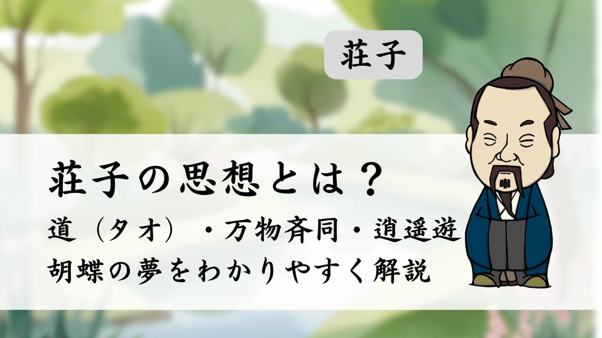 荘子の思想とは？道（タオ）・万物斉同・逍遥遊・胡蝶の夢をわかりやすく解説