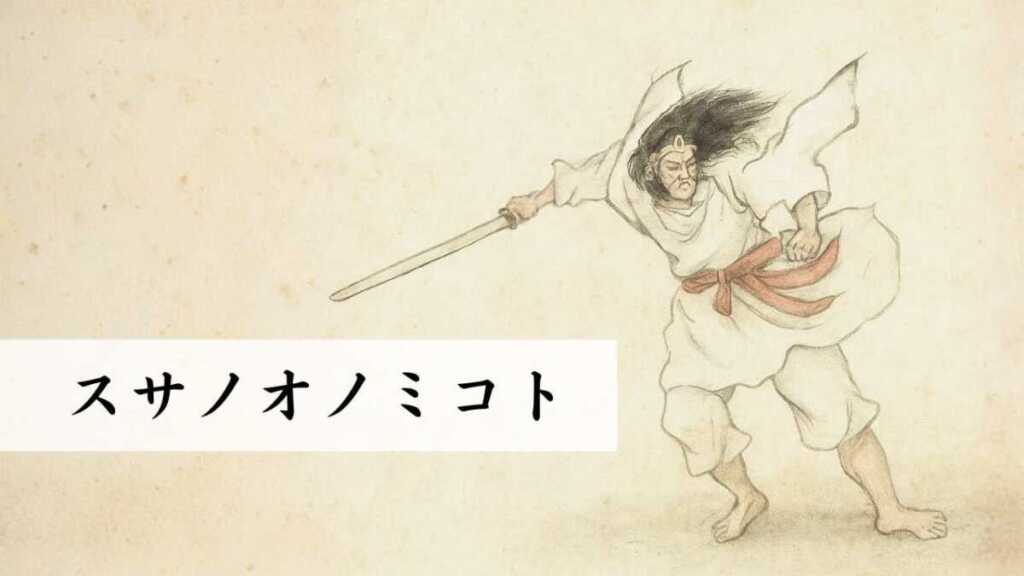 スサノオノミコト「須佐之男命」とはどんな神様なのか？